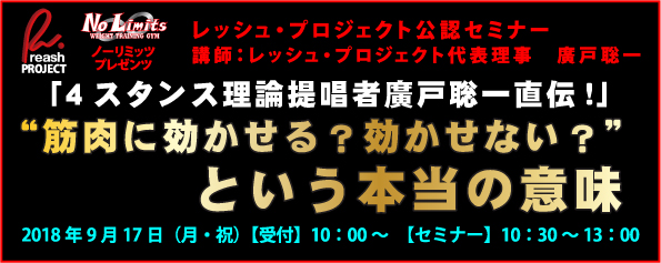 9月17日ノーリミッツ廣戸聡一セミナーのお知らせ