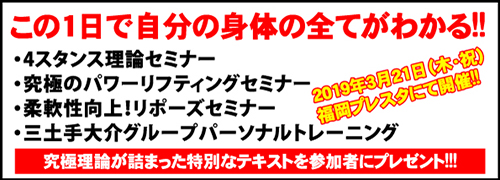 三土手大介「福岡・究極のパワーリフティング+4スタンス+リポーズセミナー」