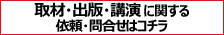 取材・講演などの依頼はこちら