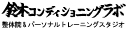 鈴木コンディショニングラボ