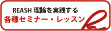 各種セミナー・レッスン