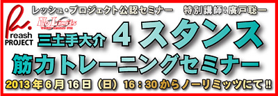 三土手大介４スタンス筋トレセミナー開催！